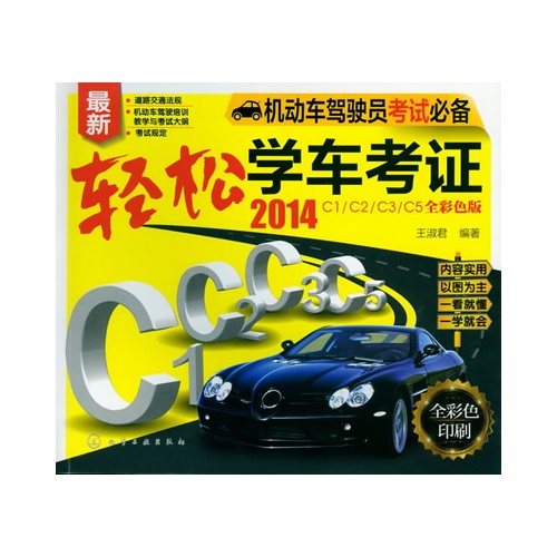 2014-轻松学车考试证-机动车驾驶员考试必备-C1/C2.C3.C5全彩色版