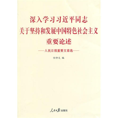 深入学习习近平同志关于坚持和发展中国特色社会主义重要论述-人民日报重要文章选