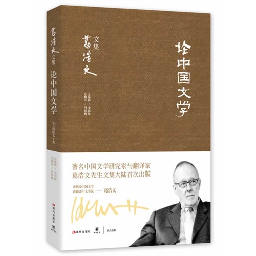 论中国文学-葛浩文文集