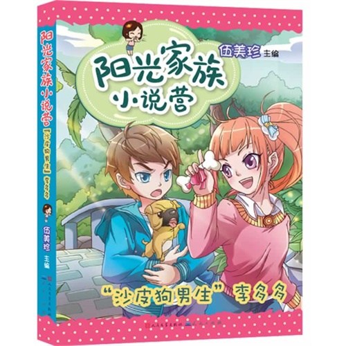 沙皮狗男生李多多-阳光家族小说营