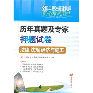 法律 法规 经济与施工-历年真题及专业押题试卷-全国二级注册建筑师资格考试用书