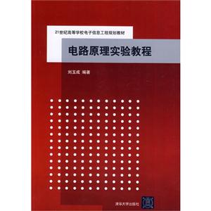 电路原理实验教程(21世纪高等学校电子信息工程规划教材)