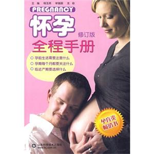 怀孕全程手册