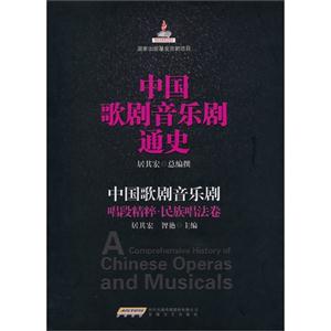 唱段精粹.民族唱法卷-中国歌剧音乐剧通史