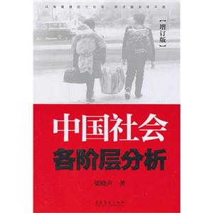 中国社会各阶层分析-增订版
