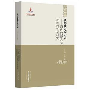 从游牧走向定居-清代内蒙古东部农村社会研究