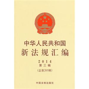 014-中华人民共和国新法规汇编-第三辑(总第205辑)"