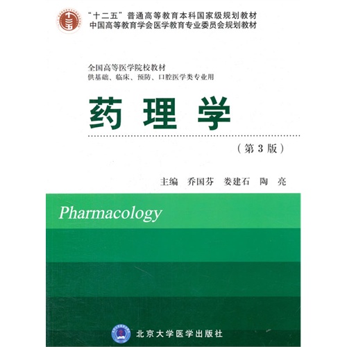 药理学-(第3版)-供基础.临床.预防.口腔医学类专业用
