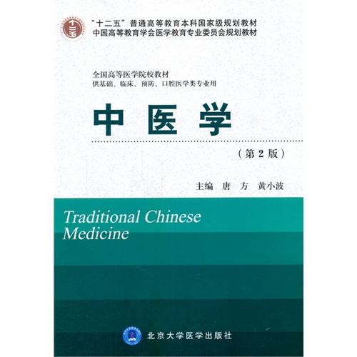 中医学-(第2版)-供基础.临床.预防.口腔医学类专业用