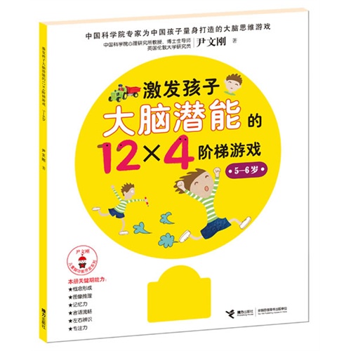 5-6岁-激发孩子大脑潜能的12x4阶梯游戏