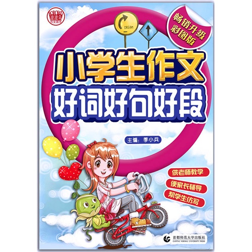 小学生作文好词好句好段-1-3年级适用-畅销升级彩图版