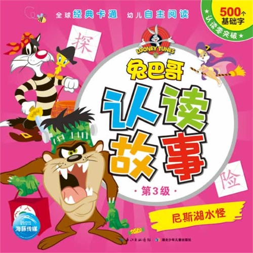 尼斯湖水怪-兔巴哥认读故事-第3级
