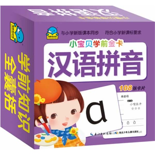 汉语拼音-小宝贝学前金卡-108张卡片