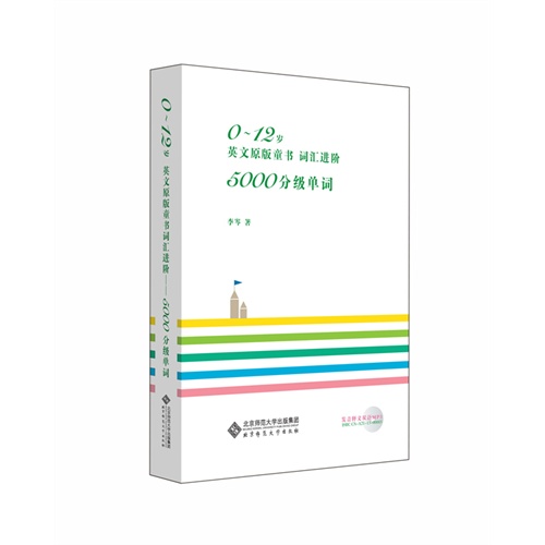 0~12岁英文原版童书词汇进阶——5000分级单词