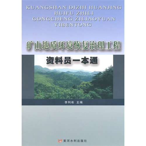 矿山地质环境恢复治理工程资料员一本通