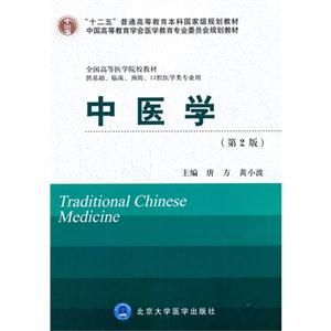 中医学-(第2版)-供基础.临床.预防.口腔医学类专业用