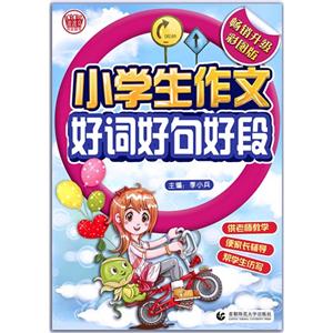 小學生作文好詞好句好段-1-3年級適用-暢銷升級彩圖版