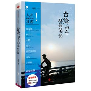 台湾单车环岛笔记