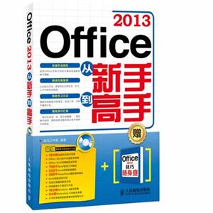 Office 2013从新手到高手-(附光盘)