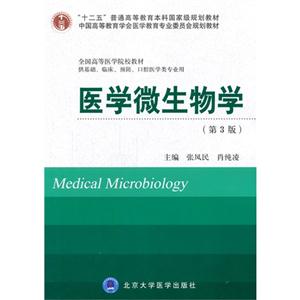 医学微生物学-(第3版)