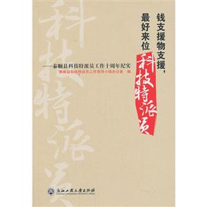 钱支援物支援,最好来位科技特派员:泰顺县科技特派员工作十周年纪实