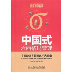 中国式六西格玛管理