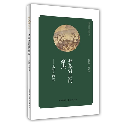 梦华背后的豪杰:水浒人物志