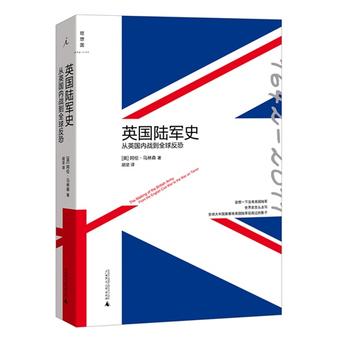 英国陆军史-从英国内战到全球反恐