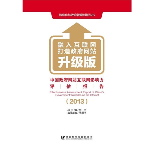 2013-中国政府网站互联网影响力评估报告