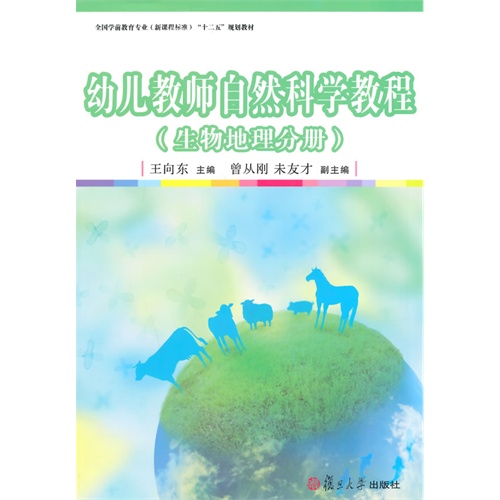 生物地理分册-幼儿教师自然科学教程