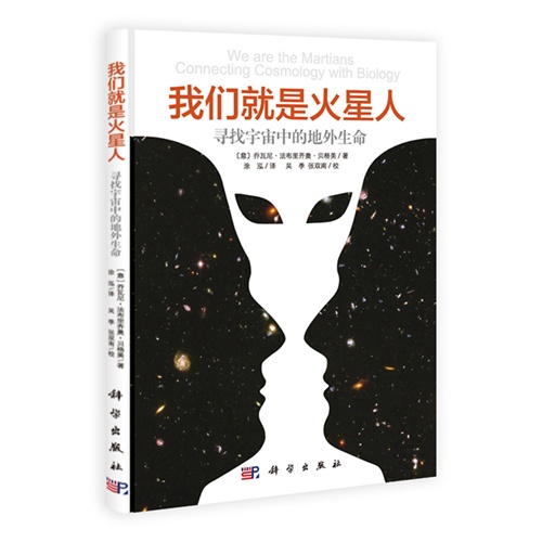 我们就是火星人:寻找宇宙中的地外生命:connecting cosmology with biology