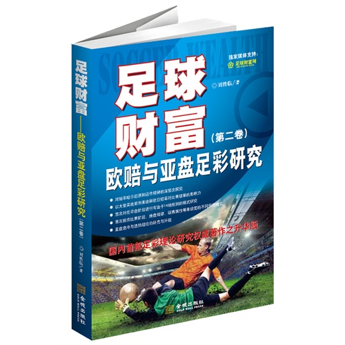 足球财富-欧赔与亚盘足彩研究-(第二卷)
