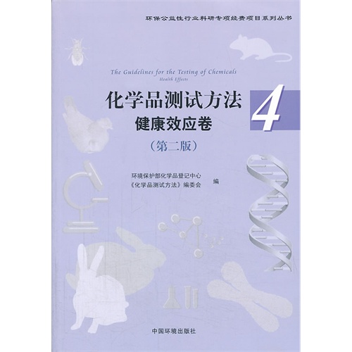 化学品测试方法 健康效应卷-4-(第二版)