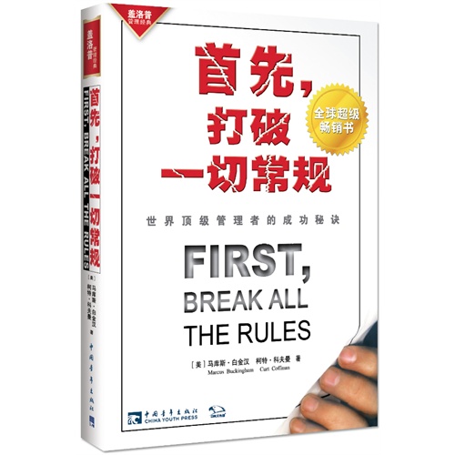 首先,打破一切常规:世界顶级管理者的成功秘诀(全球商业领袖、职场精英必读经典、美国管理圣经)