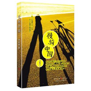 慢骑中国