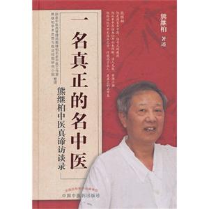 一名真正的名中医-熊继柏中医真谛访谈录