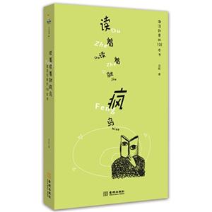 读着读着就疯鸟-激活创意的108本书