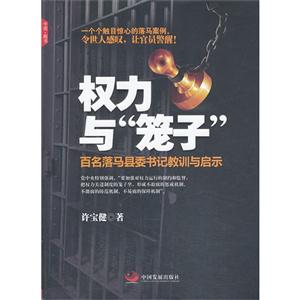 权力与笼子-百名落马县委书记教训与启示