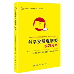 科学发展观纲要学习读本