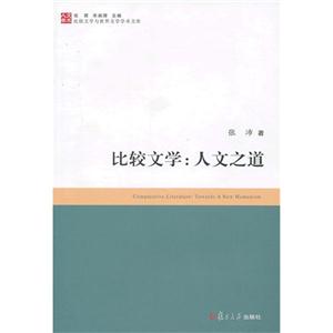 比较文学:人文之道