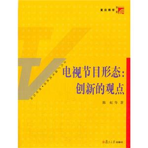 电视节目形态:创新的观点