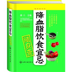 降血脂饮食宜忌随身查