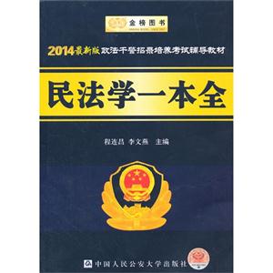 民法学一本全-2014最新版政法干警招录培养考试辅导教材