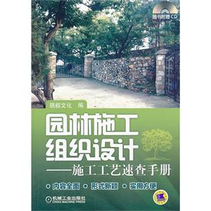 园林施工组织设计——施工工艺速查手册