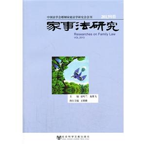家事法研究-2013年卷