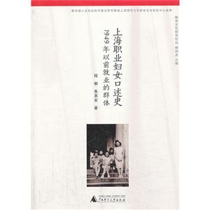 上海职业妇女口述史:1949年以前就业的群体