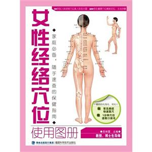 女性经络穴位使用图册-附赠常见病症快速取穴1分钟穴位速取口袋书