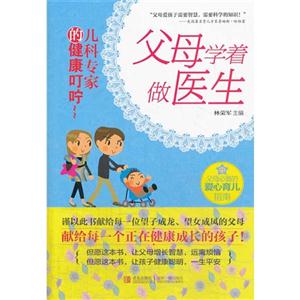 父母学着做医生-儿科专家的健康叮嘱