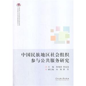 中国民族地区社会组织参与公共服务研究