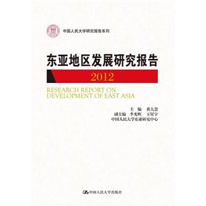 东亚地区发展研究报告 2012(中国人民大学研究报告系列)